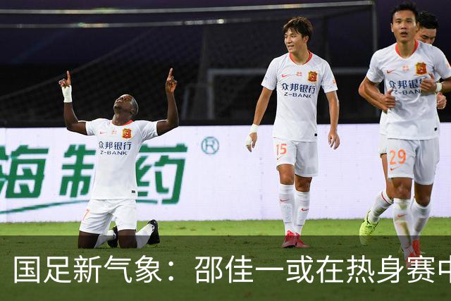 国足新气象：邵佳一或在热身赛中启用年轻新星，备战马尔代夫之战！