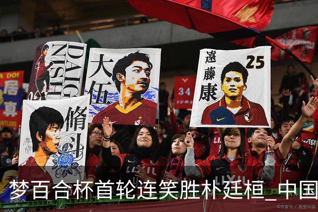 梦百合杯首轮连笑胜朴廷桓 中国24人晋级32强