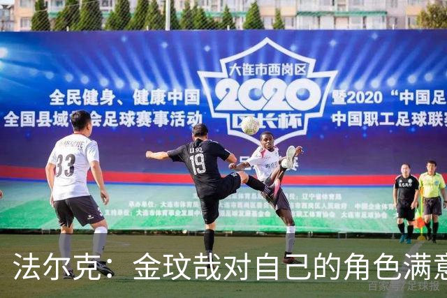 法尔克：金玟哉对自己的角色满意，拜仁可能给出一份短期续约合同