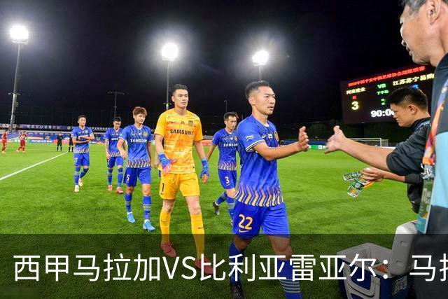 西甲马拉加VS比利亚雷亚尔：马拉加死守同乐城黄色潜水艇客场破局